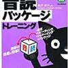 音読パッケージをやり始めた