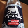 炭酸水ICY SPARKについて