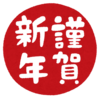 今年の抱負2020年【番外編】あけましておめでとうございます。