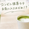 【2026年最新版】コンビニ抹茶ラテおすすめランキング｜セブン・ファミマ・ローソンを味・価格・カロリーで比較
