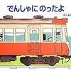 初めて自分で探し出した本。「でんしゃにのったよ」岡本雄司著