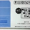 秋日和「一番搾り いろいろ色めくグラスセット」絶対もらえるキャンペーン