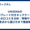 UNISEKAの冷却プレート付きネッククーラーの口コミを分析｜特徴や注意点から選び方まで徹底解説