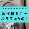 屋外やベランダに置く洗濯機のカバーおすすめ5選！経験者が教える選ぶポイント！