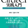 入門から実践まで CircleCI のノウハウが凝縮された「CircleCI 実践入門」を読んだ