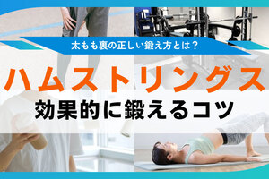 ハムストリングス筋トレで太もも裏の筋肉を鍛える。自宅＆ジム活用のトレーニング