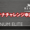 【マリオット】プラチナチャレンジの申込が完了！2月1日スタートで5月末までのチャレンジ