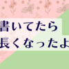 気付いたらとっても長くなっていた雑記です