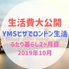 【生活費大公開】YMSビザでロンドンで二人暮らし 2か月目 2019年10月