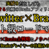 「実績0だとしても稼ぎ続ける究極のTwitter×Brainチート級ロードマップ！」のガチンコレビュー