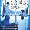つぶやきと、ばけもの