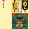 宗教とは「聖なるもの」と「俗なるもの」との相違を意識した合目的的な行為／『はじめてのインド哲学』立川武蔵