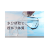 授かり体質を作るのは習慣から〜不妊の人が見直して欲しい❷水分摂取と糖質問題編〜