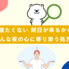 「寝たくない 明日が来るから」そんな夜の心に寄り添う処方箋