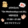 2/9 「On Wednesdays vol.55」@ 新宿