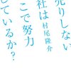 安売りしない会社はどこで努力しているか？