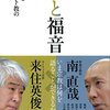 南直哉・来住英俊「禅と福音　仏教とキリスト教の対話」