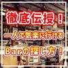 行きつけのBarはありますか？Barへの不安解消！一人で気楽に行けるお店探しを徹底伝授！