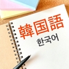 語学に年齢は関係ある？40代、50代からでも韓国語を始めよう！