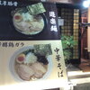 『麺屋 遊楽』筑紫郡那珂川町今光（プチオフ①）