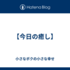 【今日の癒し】