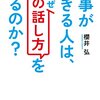 仕事ができる人は、なぜ「この話し方」をするのか？ 感想