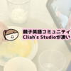 親子英語コミュニティーCliah's Studioに参加してます！【口コミ/クーポン】