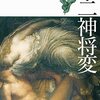 １０月１日　読書メモ「十二神将変」