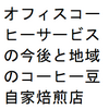 オフィスコーヒーサービスの今後と地域のコーヒー豆自家焙煎店