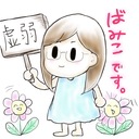 虚弱ばみこのひとりごと