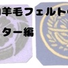 羊毛フェルトでコースターを作るよ！洗剤、石鹸水を使わない方法！