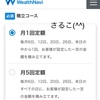 シングルマザーのロボアドバイザー運用☆WealthNaviへの入金額の悩みは、定期積立回数と額を変更したら解決しそう(*´꒳`*)