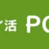 PONEY新規入会で1,200円分のポイント！