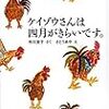 『ケイゾウさんは四月がきらいです。』　市川宣子（作）／さとうあや（絵）