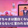 けけちゃまは面白くない？つまらない？おかあさんといっしょ人気コーナーになぜそんな声が？
