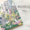 【読書記録】2023年下半期に読んだ本