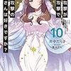 通常攻撃が全体攻撃で二回攻撃のお母さんは好きですか? 10 (富士見ファンタジア文庫)
