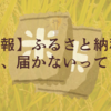 【悲報】ふるさと納税のお米、届かないってよ。