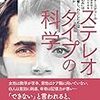 ひとこと感想：『ステレオタイプの科学：「社会の刷り込み」は成果にどう影響し、わたしたちは何ができるのか』