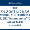 【はてなブログ】はてなスターを押す時に「○○を閲覧するときに"hatena.ne.jp"にCookieおよびWebサイトデータの使用を許可しますか？」と出る時