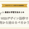 【最適な学習方法まとめ】WEBデザイン独学で何から始めるべきか？