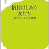 格付けしあう女たち