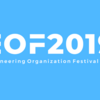 EOF2019 に学ぶマネジメントのあり方（Engineering Organization Festival 2019)