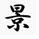 稲葉景のちょっと為になるブログ