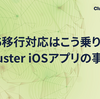 Swift 6移行対応はこう乗り切った！cluster iOSアプリの事例