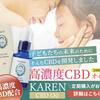 海外で話題の成分！CBDオイルでリラックスとスッキリ習慣を手軽にGET【カレンCBD】(23-0131)