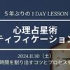 11/30（土）5年ぶりのレクティフィケーション講座は、ライブでのモニター鑑定　本当のところ、人の人生はホロスコープにどう記されているのだろうか