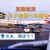 英国航空（British Airways） ゴールド会員までの道のり