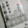 最近読んだ本📖´-東野圭吾Part②