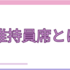 維持員席とはどういう席？いつも同じ人が座っている理由を解説